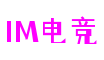 上海市IM电竞区块链娱乐有限公司